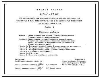 Типовой проект 415-1-17.88 Цех расфасовки для реаблаз и хлебоприемных предприятий мощностью 5 тыс.т крупы в год с возможностью расширения до 10 тыс.т в год