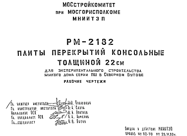 Шифр РМ-2182 Плиты перекрытий консольные толщиной 22 см. Для экспериментального строительства жилого дома серии ПШ в Северном Бутове (1990 г.)