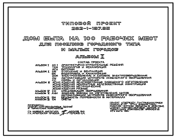 Типовой проект 282-1-197.85 Дом быта на 100 рабочих мест для поселков городского типа и малых городов. Здание двухэтажное. Каркас сборный железобетонный серии 1.020-1/83. Стены из легкобетонных панелей.