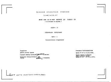 Альбом 4 Спецификация оборудования. Часть 1 Технологическое оборудование