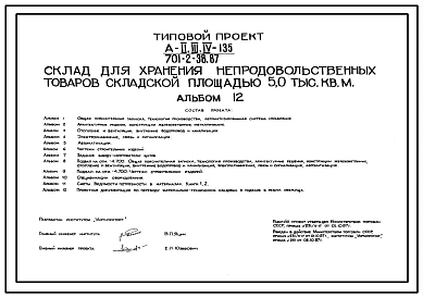 Типовой проект A-II,III,IV-135 701-2-38.87 Материально-технические кладовые в подвале склада площадью 5 тыс. м2. Стены из железобетонных панелей по серии У-01-01/80 (убежище на 135 человек, размеры убежища 18м на 6,7м, режимы вентиляции 1,2).
