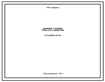 Шифр С100-АДК9699.10954.ПС Насосная установка С100-АДК9699.10954