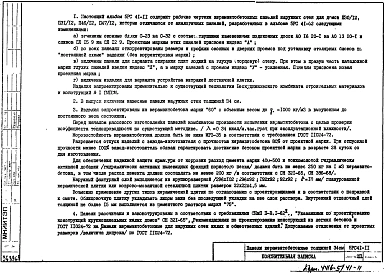 Альбом 1 Рабочие чертежи панелей наружных стен Н29-Г26.7У, 5Н8-65, Н29А-Г27.6У, 5Н8-66, Н30А-Е2, 5Н8-1А, Н42А-Ж5, 5Н6-1, Н29А-Е26У, 5Н9-64А, Н29А-Е2.7У, 5Н8-63А, Н30А-Г26.3, 5Н8-9, Н80А-Г27.3, 5Н8-10, Н30А-Е2.3, 5Н8-2А, Н30А-Г26.7, 5НВ8-11, 5НВ8-12, Н29А-