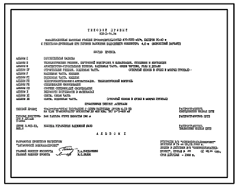 Типовой проект 902-1-84.84 Канализационная насосная станция производительностью 400 - 2000 куб. м/ч, напором 30 - 40 м с решетками-дробилками при глубине заложения подводящего коллектора 4,0 м (монолитный вариант)