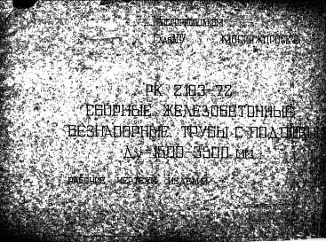 Шифр РК2103-72 Сборные железобетонные безнапорные трубы с подошв Ду=2,0; 2,5; 3,5 м эллиптической формы сечения (1989 г.)