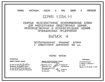 Серия 1.034.1-1 Сборные железобетонные вентиляционные блоки для многоэтажных общественных зданий, производственных и вспомогательных зданий промышленных предприятий. Рабочие чертежи.