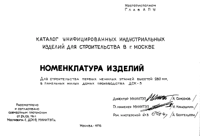 Шифр РМ-1135 Номенклатура изделий для строительства первых нежилых этажей высотой 280 мм, в панельных жилых домах производства ДСК-3 (1976 г.)