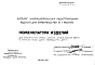 Шифр РМ-1135 Номенклатура изделий для строительства первых нежилых этажей высотой 280 мм, в панельных жилых домах производства ДСК-3 (1976 г.)