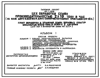Типовой проект 812-1-83.86 Цех обработки семян производительностью 2х10 т/ч (на базе двух КЗС-25Ш и двух семяочистительных приставок СП-10А)