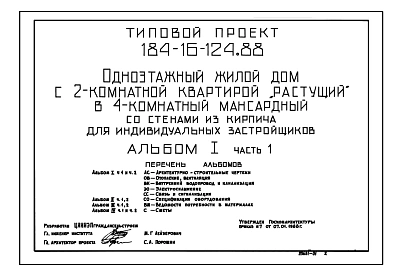 Типовой проект 184-16-124.88 Дом с двухкомнатной квартирой (вариант – мансардный с четырехкомнатной квартирой). Общая площадь квартиры 88 м2