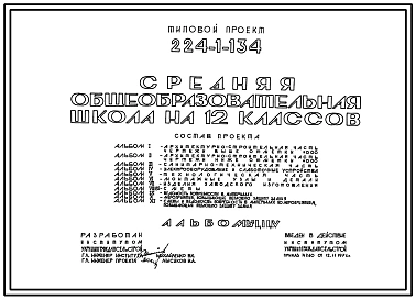 Типовой проект 224-1-134 Средняя общеобразовательная школа на 12 классов для строительства в сельской местности