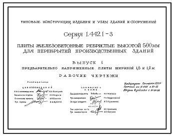 Серия 1.442.1-3 Плиты железобетонные ребристые высотой 500 мм для перекрытий производственных зданий. Рабочие чертежи.