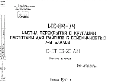 Шифр ИЖ 84-74 Настил перекрытия с круглыми пустотами для районов с сейсмичностью 7-9 баллов (1974 г.)