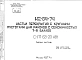 Шифр ИЖ 84-74 Настил перекрытия с круглыми пустотами для районов с сейсмичностью 7-9 баллов (1974 г.)