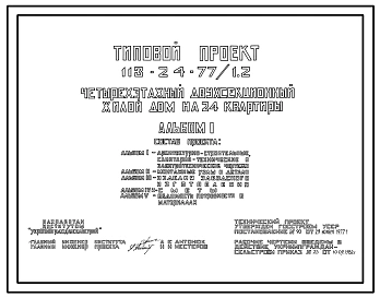 Типовой проект 113-24-77/1.2 Четырехэтажный двухсекционный жилой дом на 24 квартиры