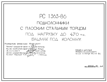 Шифр РС 1363-86 Подколонники с плоским стальным торцом под нагрузку до 470 тн. Башмак под колонну (1986 г.)