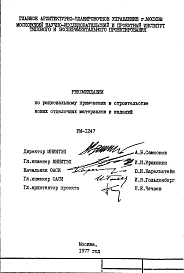 Шифр РМ-1247 Рекомендации по рациональному применению в строительстве новых отделочных материалов и изделий (1977 г.)
