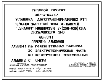 Типовой проект 407-3-633.92 Установка двух трансформаторных КТП 10/0,4 кВ закрытого типа из панелей “Сэндвич” мощностью 2x(250–630) кВ?А Свердловского завода