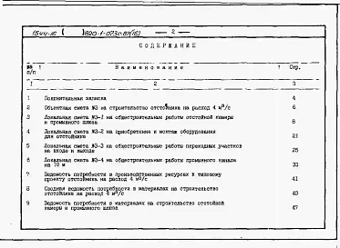Альбом 16  Сметы, ВМ для отстойника на расход 4 м3/с     