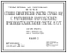 Типовой проект 902-03-49.86 Станции биологической очистки сточных вод с флотационным илоразделением производительностью 100-280 тыс. куб.м/сут