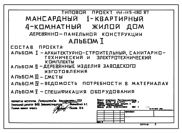 Типовой проект 141-115-180.87 Мансардный одноквартирный 4-комнатный жилой дом деревянно-панельной конструкции
