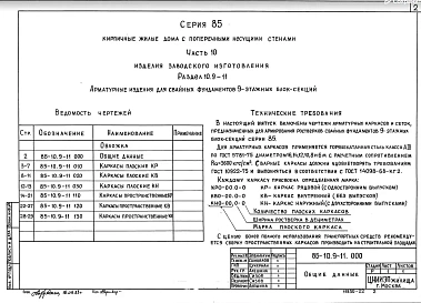 Часть 10 Раздел 10.9-11 Арматурные изделия для свайных фундаментов 9-ти этажных блок-секций
