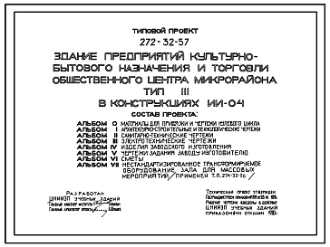Типовой проект 272-32-57 Здание предприятий культурно-бытового назначения и торговли общественного центра микрорайона. В конструкциях серии ИИ-04