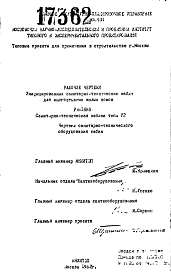 Шифр РМ-1698 Унифицированные санитарно-технические кабины для многоэтажных жилых домов (1982 г.)