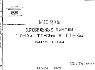 Шифр ИЖ 223 Кровельные панели ТТ-12 м, ТТ-12 тм и ТТ-15 м (1978 г.)