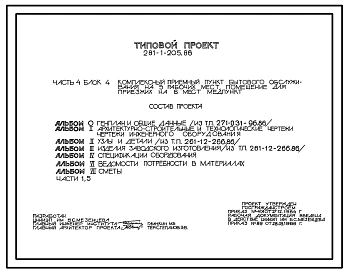 Типовой проект 281-1-205.86 Комплексный приемный пункт бытового обслуживания на 5  рабочих мест, помещение для приезжих на 6 мест, медпункт (в клееных деревянных конструкциях). Здание одноэтажное. Стены из асбестоцементных панелей и кирпича. Блок 4.