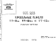 Шифр ИЖ 223 Кровельные панели ТТ-12 м, ТТ-12 тм и ТТ-15 м (1978 г.)