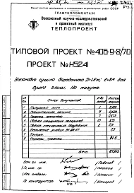Альбом 4 Установка сушила барабанного Д=1,6 м.; L=8 м. для глины на мазуте Н5241