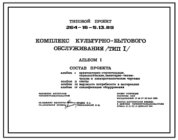 Типовой проект 264-16-5.13.89 Комплекс культурно-бытового обслуживания (тип 1) для строительства в УССР