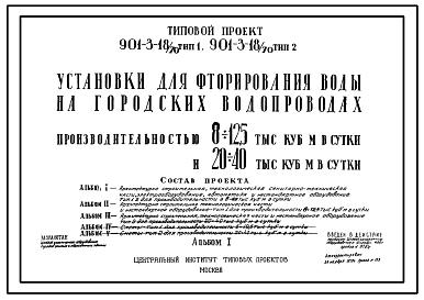 Типовой проект 901-3-18/70 Установки для фторирования воды на городских водопроводах производительностью 5-40 тыс.м3/сутки.