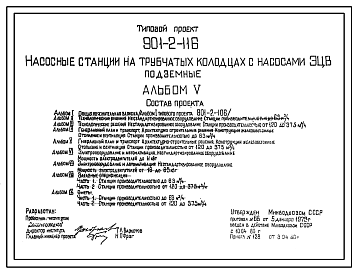 Состав Типовой проект 901-2-116 Насосные станции на трубчатых колодцах с насосами ЭВЦ подземные