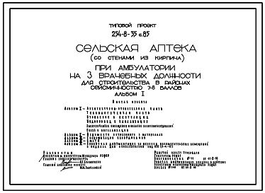 Типовой проект 254-8-35с.85 Сельская аптека при амбулатории на 3 врачебных должности. Сейсмичность 7, 8 баллов. Стены из кирпича.