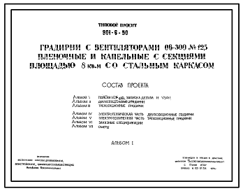 Состав Типовой проект 901-6-50 Градирни с вентиляторами 06-300 N 12,5 пленочные и капельные с секциями площадью 8 м.кв со стальным каркасом