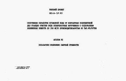 Альбом 7 Показатели изменения сметной стоимости.     