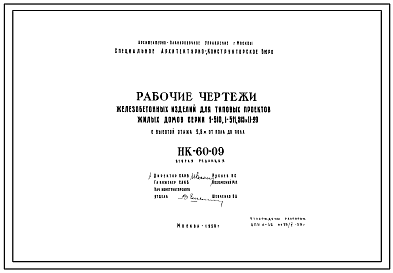 Шифр НК-60-09  Колонны, ригели, настилы, лестничные марши, вентиляционные блоки, электротехнические блоки. Железобетонные изделия для домов серии 1-510, 1-511, 515 и II-29 с высотой этажа 2,8 м (1958 г.)