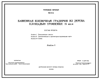 Типовой проект 901-6-14 Башенная пленочная градирня из дерева площадью орошения 16 кв.м