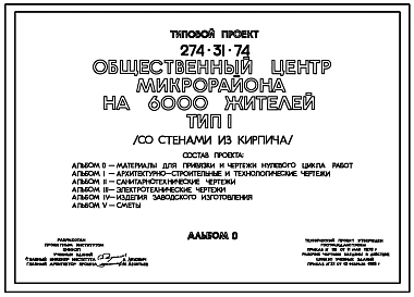 Типовой проект 274-31-74 Общественный центр микрорайона на 6000 жителей. Для строительства в 1В климатическом подрайоне, 2 и 3 климатических районах