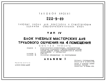 Типовой проект 222-9-49 Блок учебных мастерских трудового обучения на 4 помещения для пристроек к существующим зданиям школ. Здание одноэтажное. Каркас сборный железобетонный серии ИИ-04. Стены из легкобетонных панелей и кирпича.
