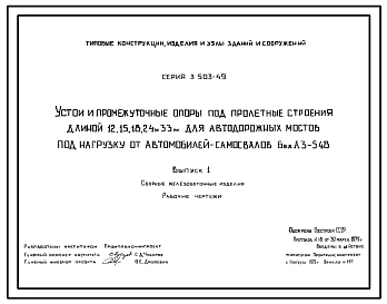 Серия 3.503-49 Устои и промежуточные опоры под пролетные строения длиной 12, 15, 18, 24 и 33 м для автодорожных мостов под нагрузку от автомобилей-самосвалов БелАЗ-548. Материалы для проектирования. Рабочие чертежи.