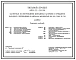 Типовой проект 409-11-16.94 Мастерская по изготовлению монтажных заготовок и предметов народного потребления из металла мощностью до 500 т в год