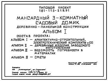 Типовой проект 181-115-219.91 Мансардный трехкомнатный садовый домик. Площадь, м2: общая        24,6, мансарды 23,4, веранды 25,0, террасы 13,1 