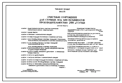 Типовой проект 902-2-75 Очистные сооружения для сточных вод мясокомбинатов производительностью 2400 м3/сутки