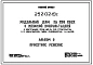 Типовой проект 252-02-19с Родильный дом на 250 коек с женской консультацией. Сейсмичность 7, 8 баллов