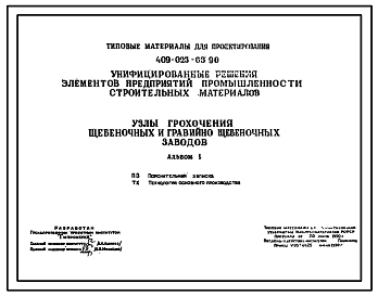 Типовой проект 409-023-66.90 Узлы грохочения щебеночных и гравийно-щебеночных заводов