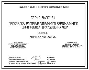 Состав Серия 5.407-51 Прокладка распределительного вертикального шинопровода ШРА73ВУЗ на 400 А. Рабочие чертежи.