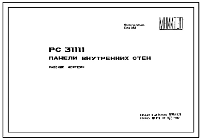 Шифр РС31111  Панели внутренних стен. Рабочие чертежи. Разработка 1981 года